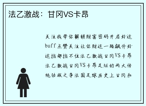 法乙激战：甘冈VS卡昂