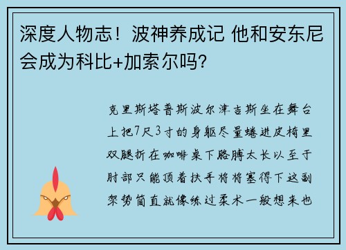 深度人物志！波神养成记 他和安东尼会成为科比+加索尔吗？