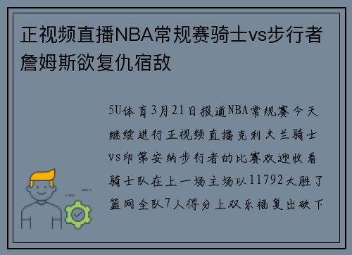 正视频直播NBA常规赛骑士vs步行者 詹姆斯欲复仇宿敌