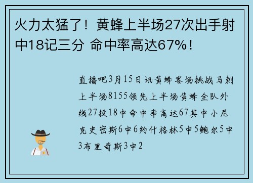火力太猛了！黄蜂上半场27次出手射中18记三分 命中率高达67%！