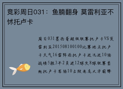 竞彩周日031：鱼腩翻身 莫雷利亚不怵托卢卡