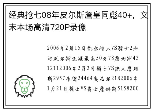 经典抢七08年皮尔斯詹皇同彪40+，文末本场高清720P录像