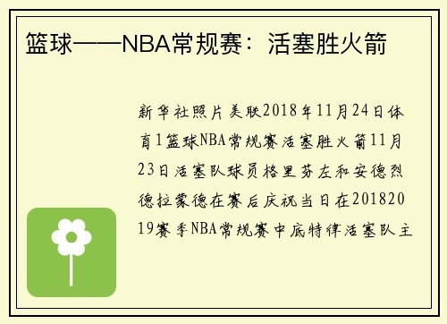 篮球——NBA常规赛：活塞胜火箭