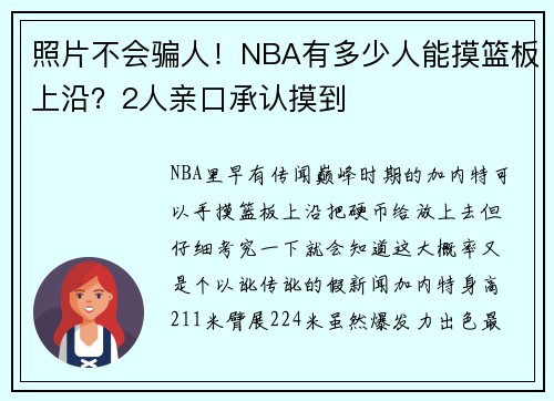 照片不会骗人！NBA有多少人能摸篮板上沿？2人亲口承认摸到