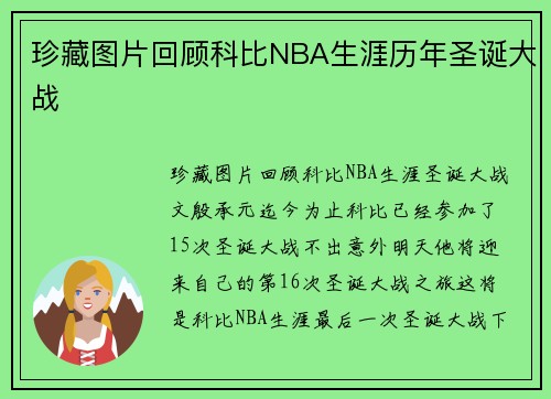 珍藏图片回顾科比NBA生涯历年圣诞大战