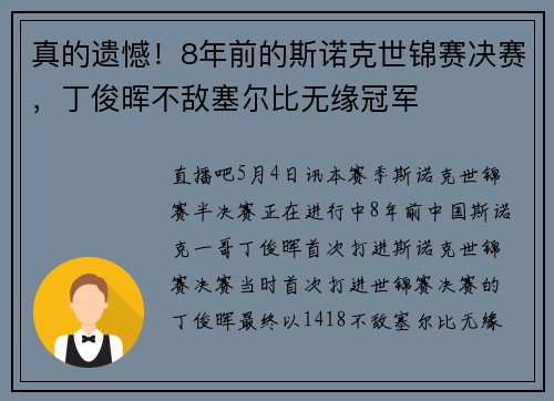 真的遗憾！8年前的斯诺克世锦赛决赛，丁俊晖不敌塞尔比无缘冠军