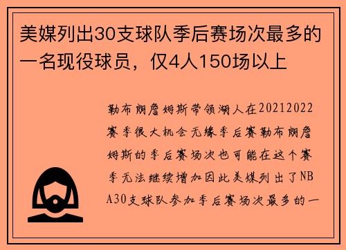 美媒列出30支球队季后赛场次最多的一名现役球员，仅4人150场以上