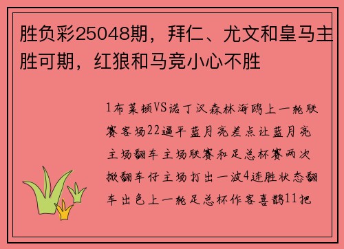 胜负彩25048期，拜仁、尤文和皇马主胜可期，红狼和马竞小心不胜
