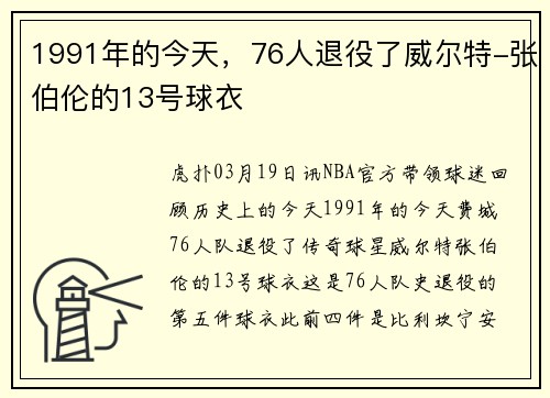 1991年的今天，76人退役了威尔特-张伯伦的13号球衣