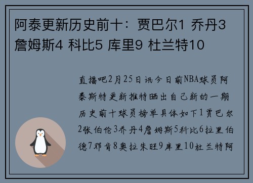 阿泰更新历史前十：贾巴尔1 乔丹3 詹姆斯4 科比5 库里9 杜兰特10