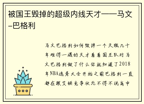 被国王毁掉的超级内线天才——马文-巴格利