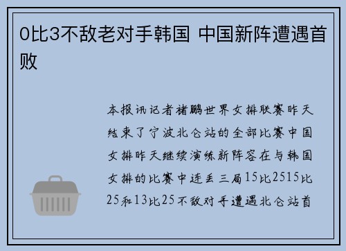 0比3不敌老对手韩国 中国新阵遭遇首败