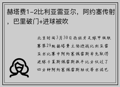 赫塔费1-2比利亚雷亚尔，阿约塞传射，巴里破门+进球被吹