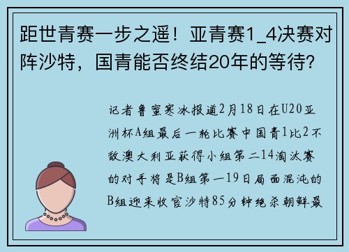 距世青赛一步之遥！亚青赛1_4决赛对阵沙特，国青能否终结20年的等待？