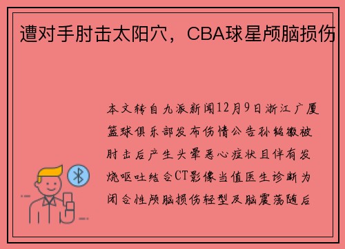 遭对手肘击太阳穴，CBA球星颅脑损伤