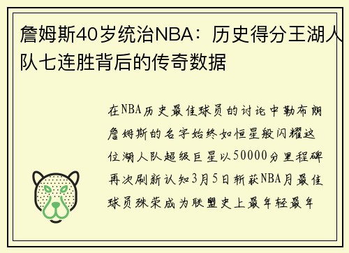 詹姆斯40岁统治NBA：历史得分王湖人队七连胜背后的传奇数据