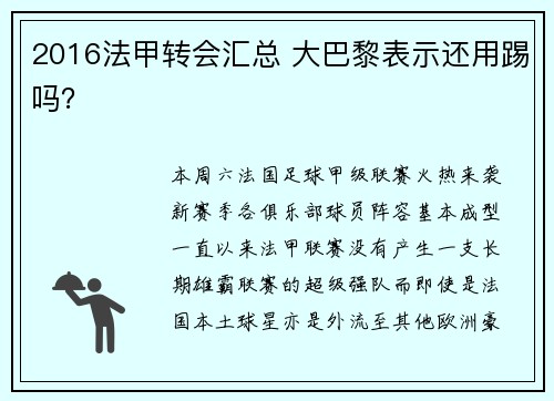 2016法甲转会汇总 大巴黎表示还用踢吗？