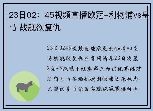 23日02：45视频直播欧冠-利物浦vs皇马 战舰欲复仇