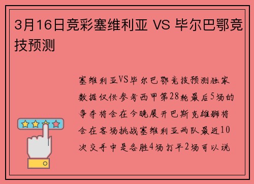 3月16日竞彩塞维利亚 VS 毕尔巴鄂竞技预测