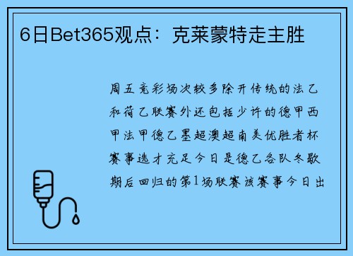 6日Bet365观点：克莱蒙特走主胜