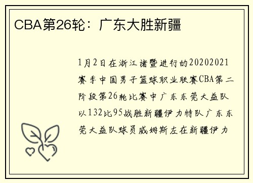 CBA第26轮：广东大胜新疆