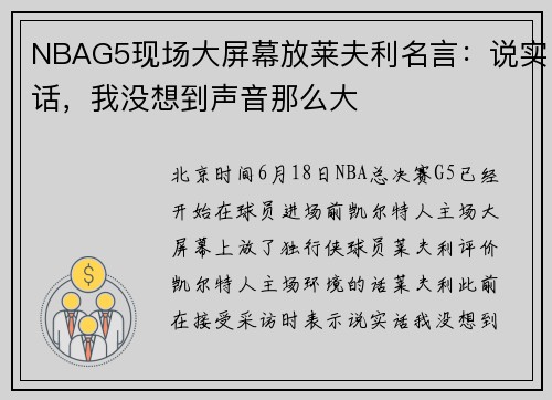 NBAG5现场大屏幕放莱夫利名言：说实话，我没想到声音那么大