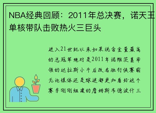 NBA经典回顾：2011年总决赛，诺天王单核带队击败热火三巨头