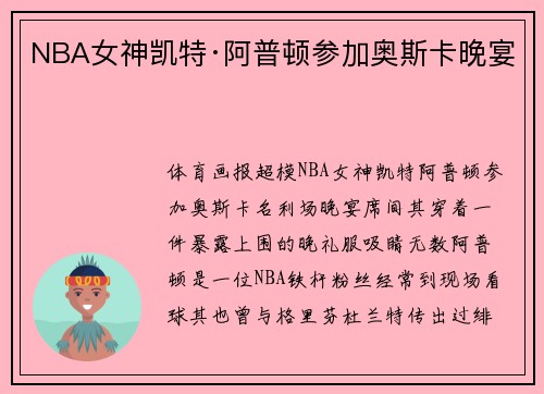NBA女神凯特·阿普顿参加奥斯卡晚宴
