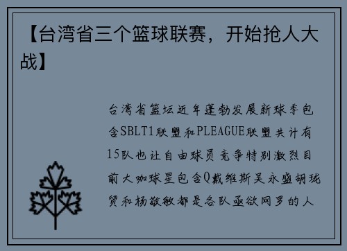 【台湾省三个篮球联赛，开始抢人大战】