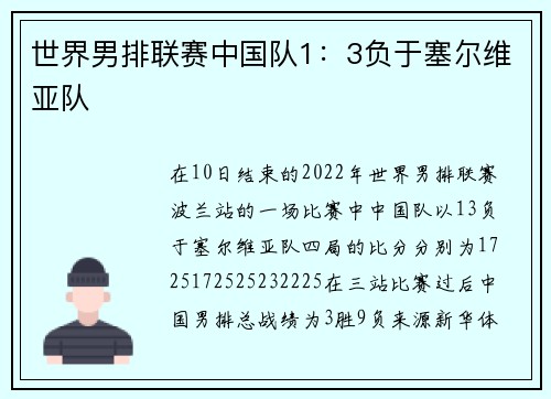 世界男排联赛中国队1：3负于塞尔维亚队