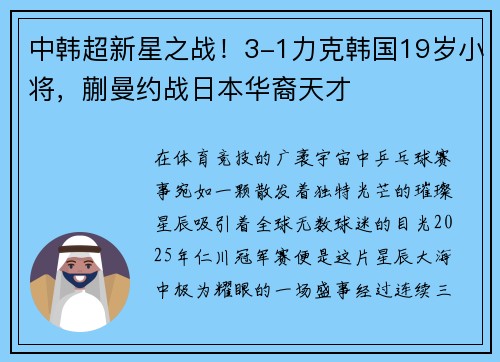 中韩超新星之战！3-1力克韩国19岁小将，蒯曼约战日本华裔天才