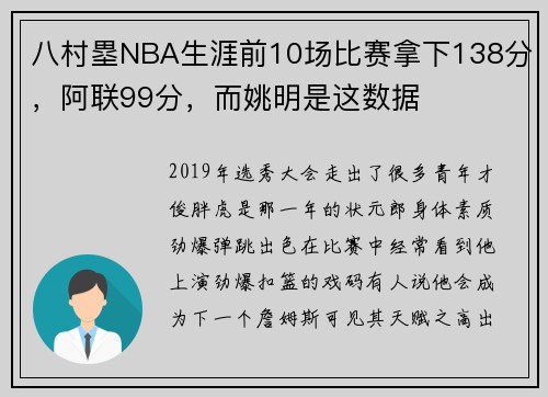 八村塁NBA生涯前10场比赛拿下138分，阿联99分，而姚明是这数据