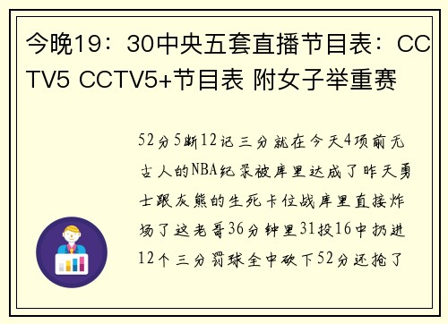 今晚19：30中央五套直播节目表：CCTV5 CCTV5+节目表 附女子举重赛