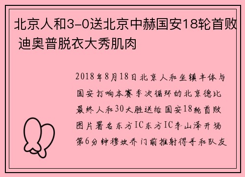 北京人和3-0送北京中赫国安18轮首败 迪奥普脱衣大秀肌肉