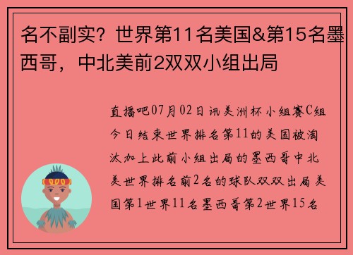 名不副实？世界第11名美国&第15名墨西哥，中北美前2双双小组出局