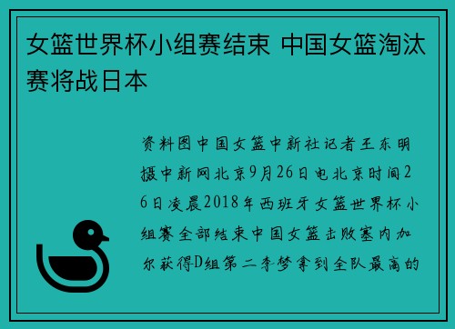 女篮世界杯小组赛结束 中国女篮淘汰赛将战日本