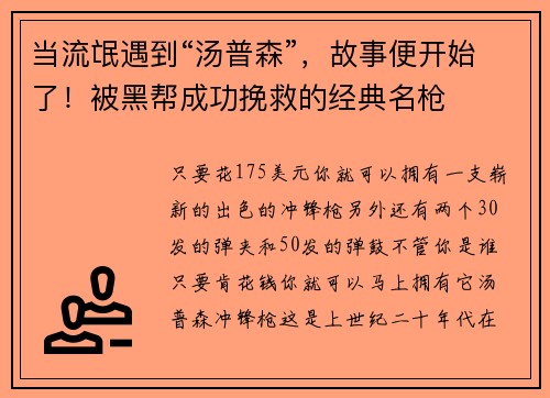 当流氓遇到“汤普森”，故事便开始了！被黑帮成功挽救的经典名枪