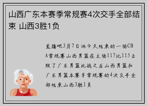 山西广东本赛季常规赛4次交手全部结束 山西3胜1负