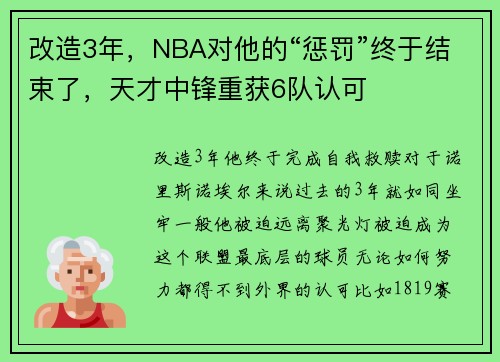 改造3年，NBA对他的“惩罚”终于结束了，天才中锋重获6队认可