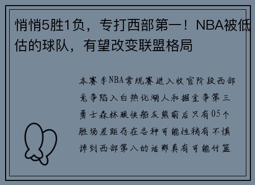 悄悄5胜1负，专打西部第一！NBA被低估的球队，有望改变联盟格局