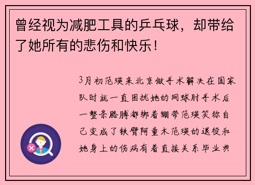 曾经视为减肥工具的乒乓球，却带给了她所有的悲伤和快乐！
