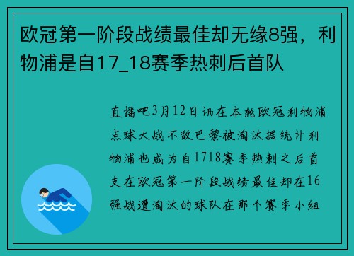 欧冠第一阶段战绩最佳却无缘8强，利物浦是自17_18赛季热刺后首队