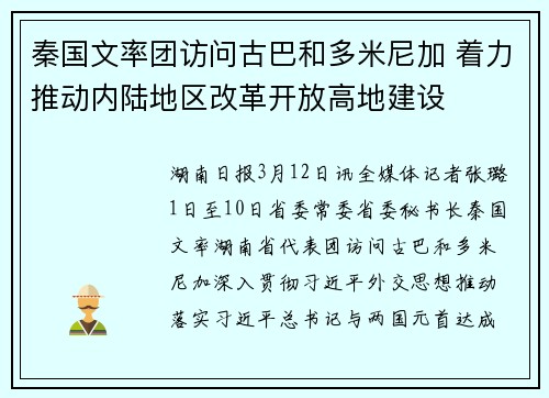 秦国文率团访问古巴和多米尼加 着力推动内陆地区改革开放高地建设