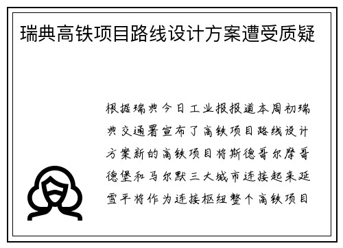 瑞典高铁项目路线设计方案遭受质疑