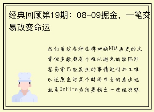 经典回顾第19期：08-09掘金，一笔交易改变命运