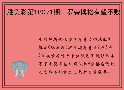 胜负彩第18071期：罗森博格有望不败