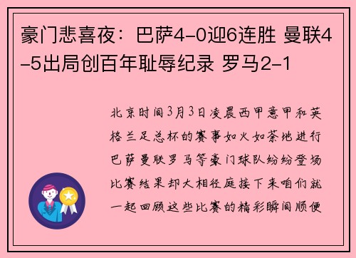 豪门悲喜夜：巴萨4-0迎6连胜 曼联4-5出局创百年耻辱纪录 罗马2-1