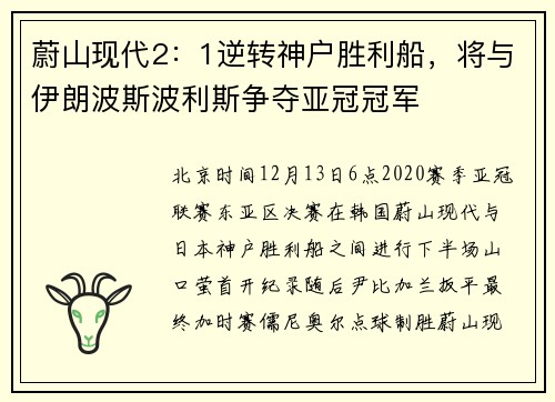 蔚山现代2：1逆转神户胜利船，将与伊朗波斯波利斯争夺亚冠冠军