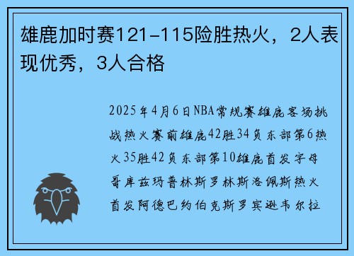 雄鹿加时赛121-115险胜热火，2人表现优秀，3人合格