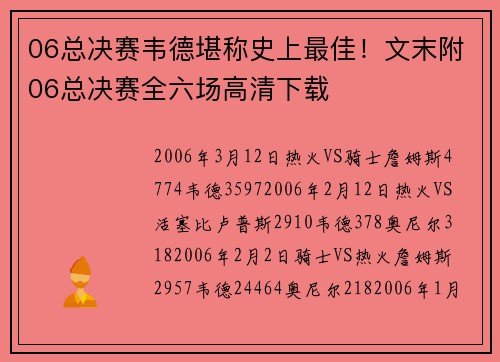 06总决赛韦德堪称史上最佳！文末附06总决赛全六场高清下载
